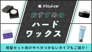 ハードワックスのおすすめ35選!メンズのヘアスタイルをキープできる人気アイテムをご紹介