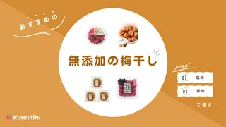 無添加の梅干しおすすめ8選！好みに合う美味しい商品をチェックしよう