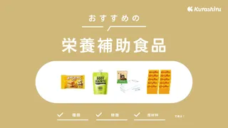 栄養補助食品のおすすめ19選！ゼリー・バータイプなどをご紹介！選び方も解説