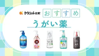【歯科衛生士監修】市販のうがい薬のおすすめ17選!喉の痛み・洗浄など成分別の選び方を解説