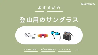 登山用のサングラス5選！おしゃれで使いやすい注目商品をご紹介