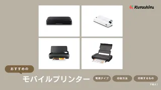 モバイルプリンターのおすすめ15選！コンパクトなA4対応・写真専用モデルを紹介