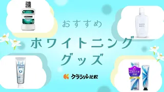 【専門家が解説】ホワイトニンググッズおすすめ15選!自宅でできるセルフケア商品をご紹介
