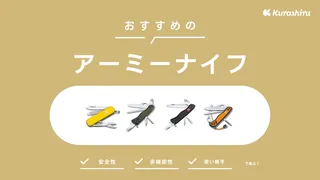 アーミーナイフのおすすめ16選！アウトドアや災害時にも役立つ便利な商品をご紹介