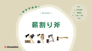 薪割り斧のおすすめ7選!キャンプなどアウトドアで焚火を楽しもう