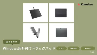 Windows用外付けトラックパッドのおすすめ13選！キーボード一体タイプも紹介