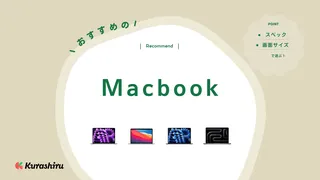 Macbookのおすすめ7選！AirとProどちらが良い？選び方や特徴を徹底解説