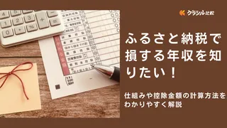 ふるさと納税で損する年収を知りたい！仕組みや控除金額の計算方法をわかりやすく解説