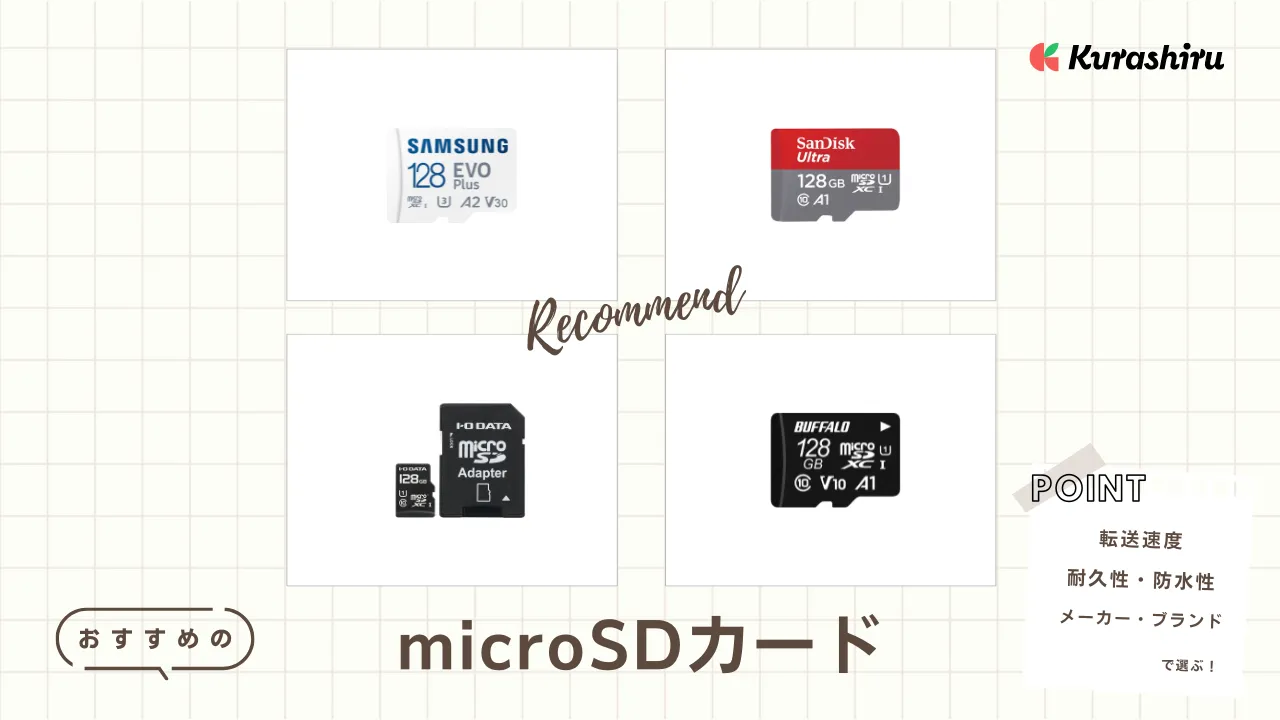 microSDカードのおすすめ18選！スマホ・Switch・ドラレコ用など | クラシル比較