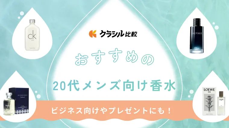 メンズ 香水 ランキング ストア 20 代