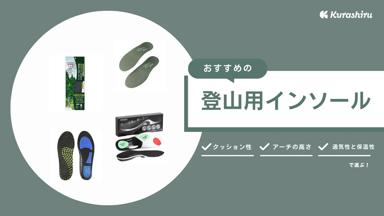 登山用インソールのおすすめ16選！登山靴に敷くメリットや選ぶ際のポイントも紹介 | クラシル比較