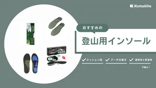 登山用インソールのおすすめ16選！登山靴に敷くメリットや選ぶ際のポイントも紹介