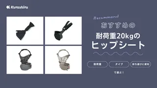 耐荷重20kgのヒップシートのおすすめ5選！長く使えて抱っこの負担を軽減できる