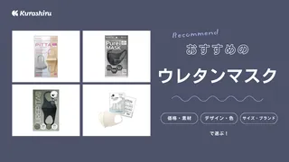 ウレタンマスクのおすすめ14選！日本製や冷感タイプなど快適なつけ心地のアイテム