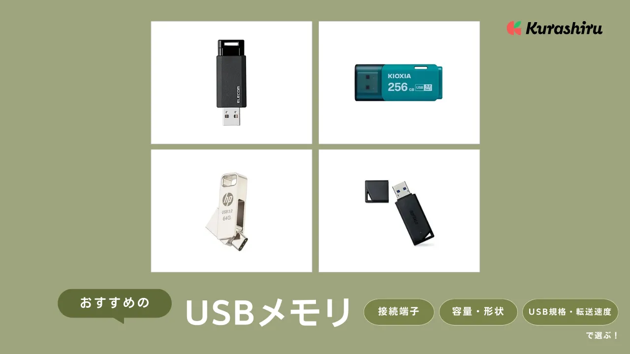 USBメモリのおすすめ18選｜国内メーカーの日本製商品や大容量タイプも | クラシル比較