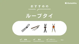 ループタイのおすすめ6選！ファッションに取り入れたいおしゃれな商品をご紹介