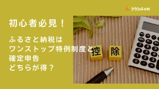 初心者必見！ふるさと納税は「ワンストップ特例制度」と「確定申告」どちらが得？