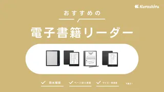 【2024年】電子書籍リーダーのおすすめ11選！Kindle・Koboの最新機種