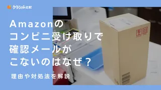 Amazonのコンビニ受け取りで確認メールがこないのはなぜ?理由や対処法を解説