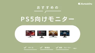 【2024年】PS5向けモニターのおすすめ14選！安いモデルや4Kモデルなど