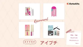 アイプチのおすすめ20選!自然に癖付けできる商品やプチプラ商品などご紹介