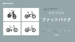 ファットバイクのおすすめ8選！電動アシスト付きのものも紹介 | クラシル比較