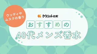 40代のメンズ香水おすすめ人気16選｜ウッディ・ムスクも！ビジネスから女子ウケまで