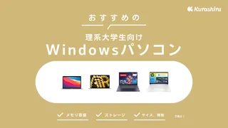 【2024年】理系大学生向けWindowsパソコンのおすすめ7選！選び方も解説