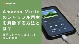 Amazon Musicのシャッフル再生を解除する方法とは？勝手にシャッフルされる原因も解説