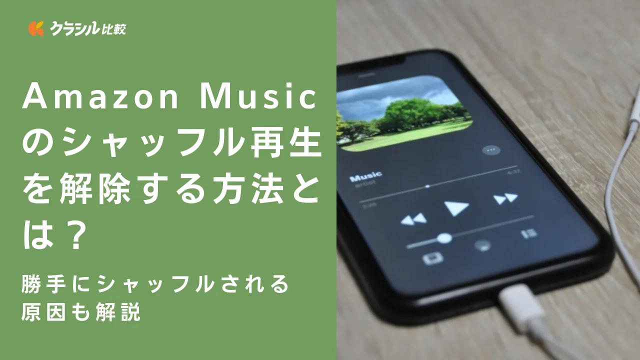 Amazon Musicのシャッフル再生を解除する方法とは？勝手にシャッフルされる原因も解説 | クラシル比較