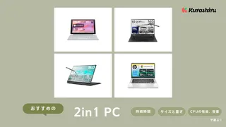 2024】2in1 PCのおすすめ11選！様々なタイプの商品をご紹介 | クラシル比較