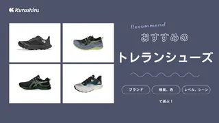 ﻿トレランシューズとは？トレイルランニングシューズのおすすめ5選をご紹介