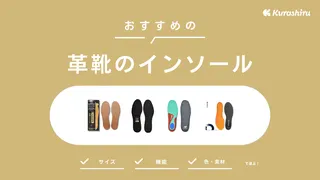 革靴におすすめのインソールとは?失敗しないための選び方も解説