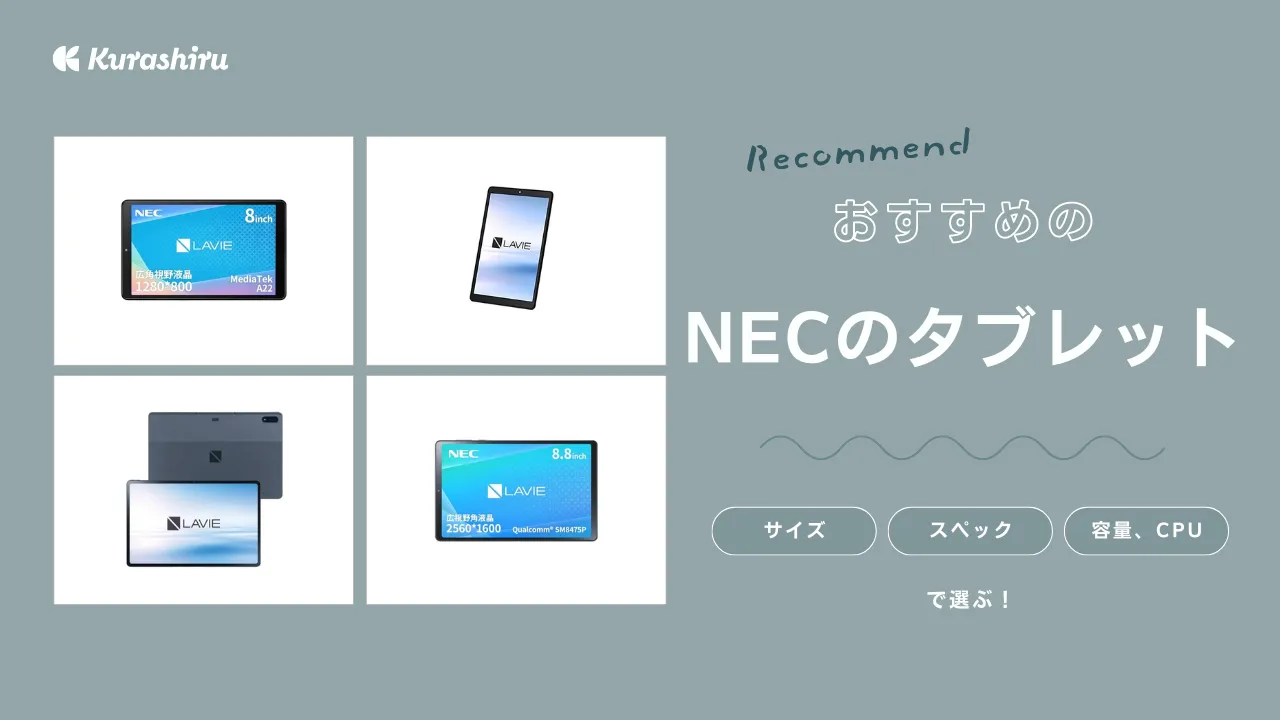 NECのタブレットおすすめ6選！8インチ・10インチなどサイズ別にご紹介 | クラシル比較