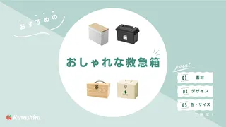 おしゃれな救急箱18選！木製の北欧風や無印アイテム・薬箱の代用アイデアも紹介