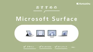 【2024年】Microsoft Surface（サーフェス）のおすすめモデル