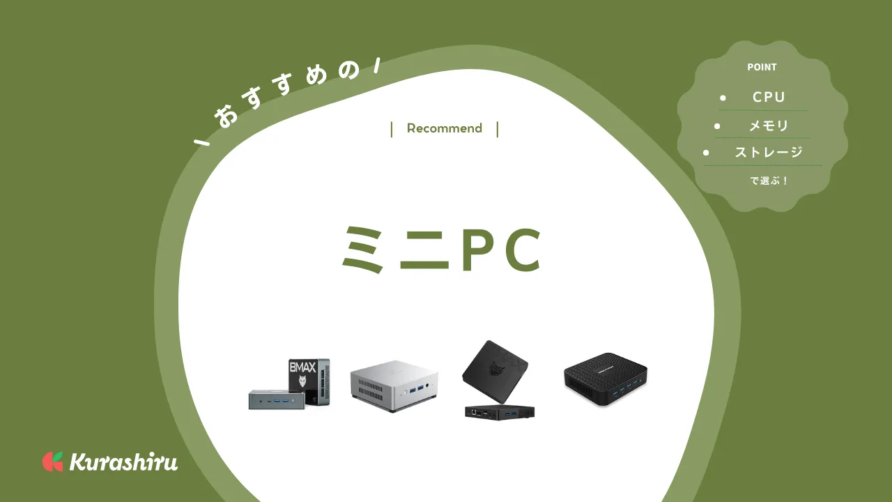 2024年】ミニPCのおすすめ15選！N100搭載モデルや高性能モデルなど | クラシル比較