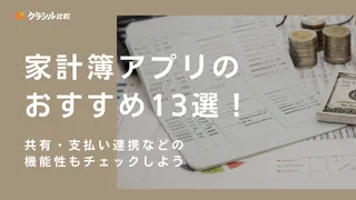 家計簿アプリのおすすめ13選！共有・支払い連携などの機能性もチェックしよう