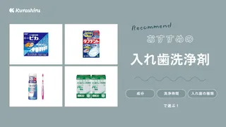 入れ歯洗浄剤のおすすめ14選！使い方や洗浄頻度も詳しく解説