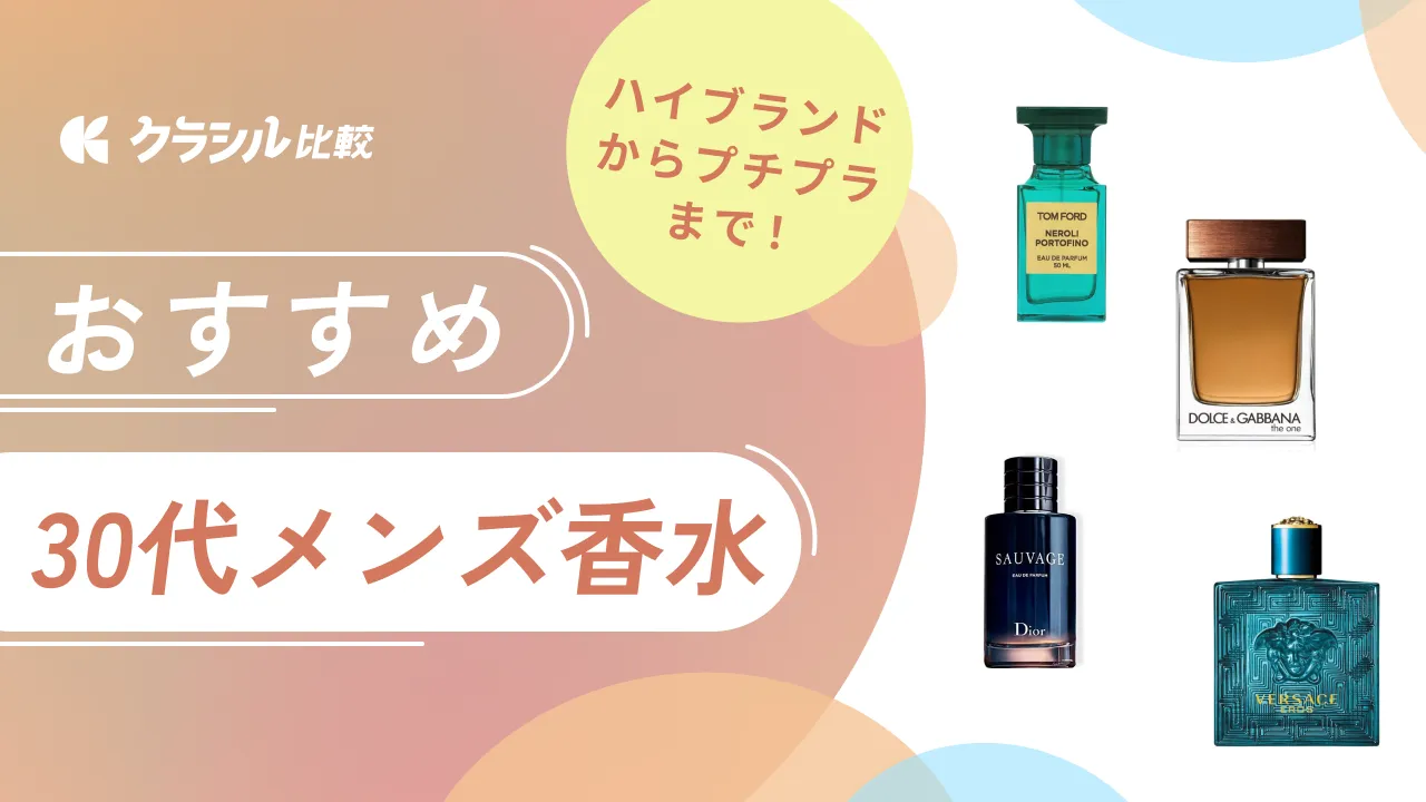 30代メンズ向け香水おすすめ14選！ハイブランドからコスパのいい