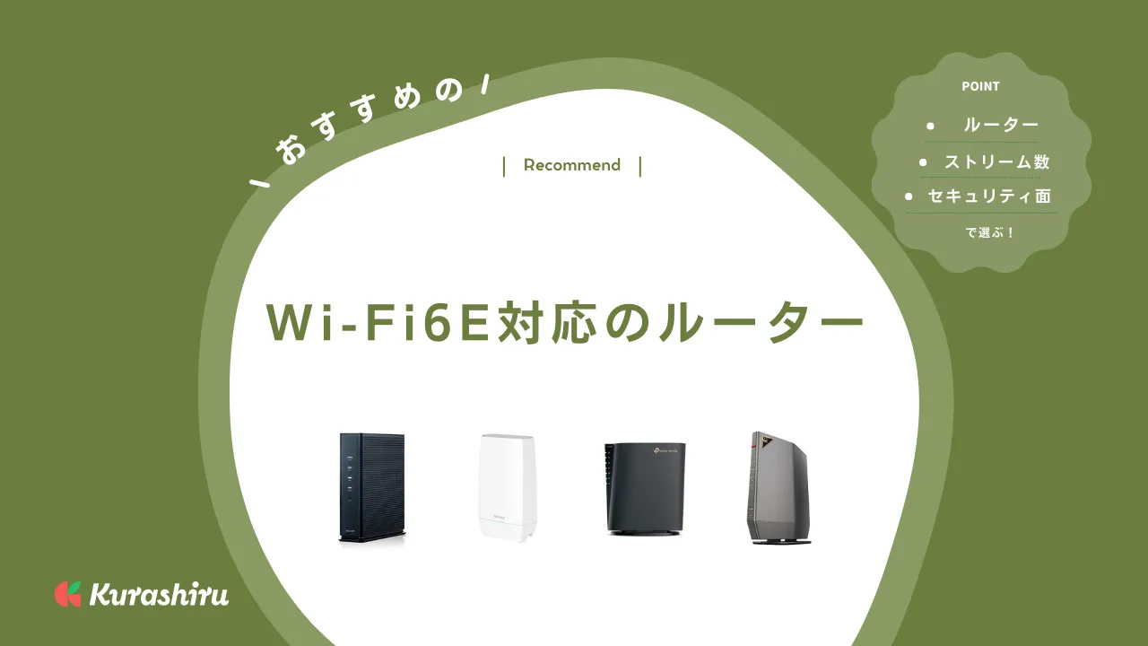 Wi-Fi6E対応のルーターおすすめ8選！選び方を解説・メッシュ対応