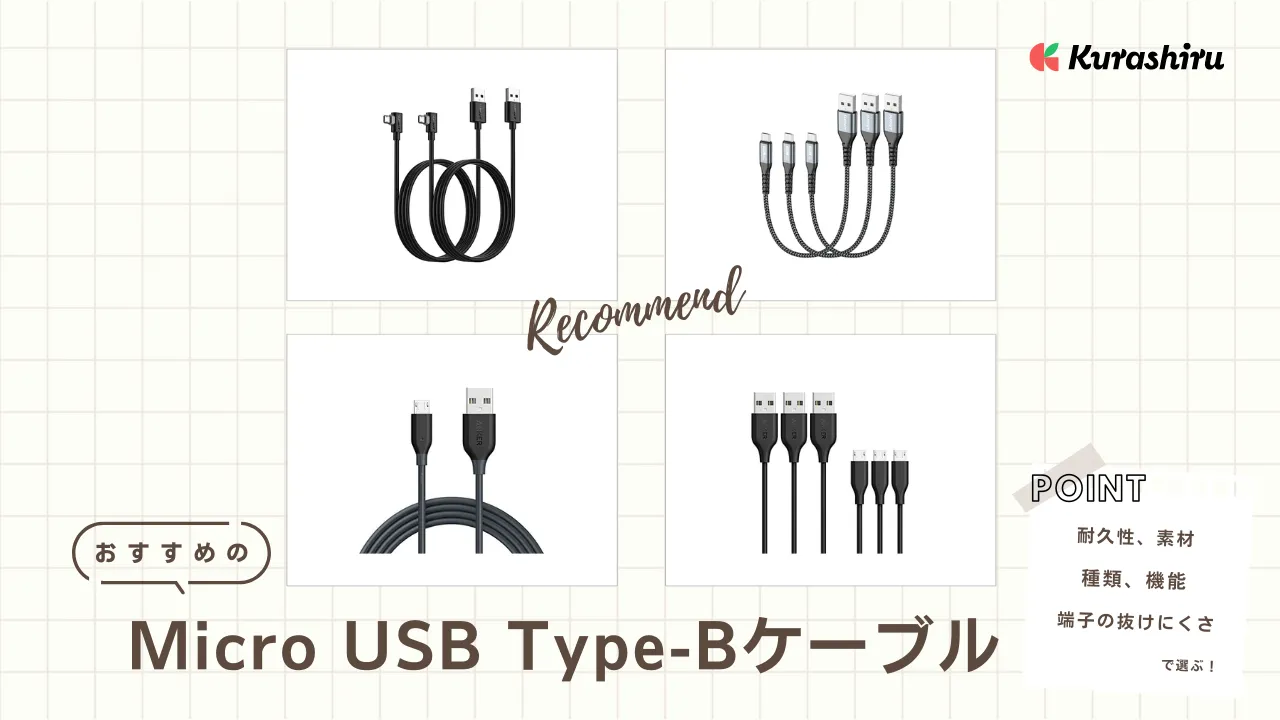 Micro USB Type-Bケーブルのおすすめ18選！Type‐AやCで接続できる商品を紹介 | クラシル比較