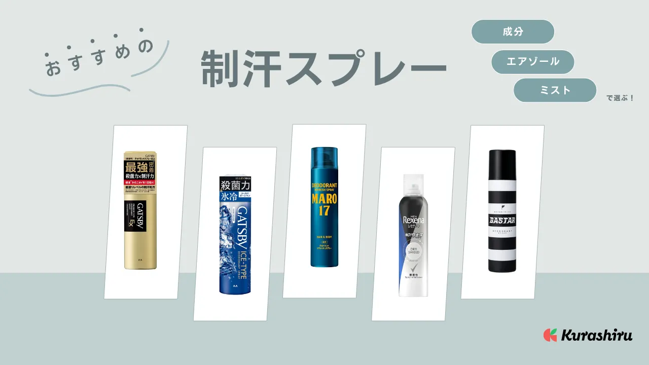 制汗スプレーのおすすめ15選！男性向け・女性向けそれぞれ解説