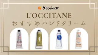 ロクシタン(L'OCCITANE)のハンドクリームおすすめ13選!人気のいい香りはどれ?