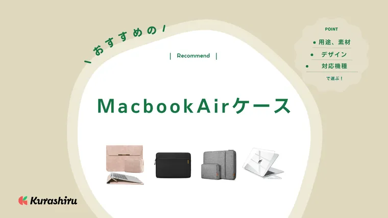 macbook カバー おすすめ 人気