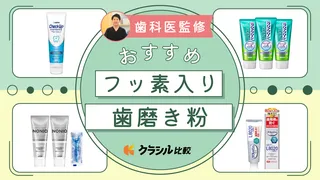 【歯科医監修】フッ素入り歯磨き粉のおすすめ15選!虫歯予防や高濃度タイプ・研磨剤なしなど人気商品をご紹介
