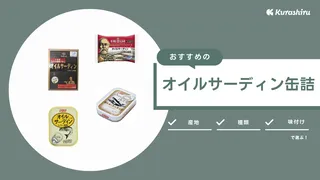 オイルサーディン缶詰のおすすめ10選!おつまみとしてそのまま食べても料理にも