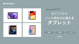 ﻿ノート代わりにおすすめのタブレット7選！選ぶポイントも解説します