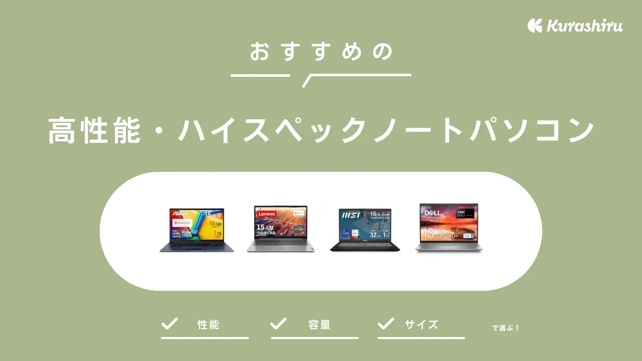 高性能・ハイスペックノートパソコンのおすすめ14選！価格別に商品をご紹介 | クラシル比較