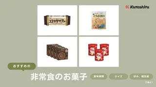 【災害時に】非常食におすすめのお菓子7選！長期保存できる商品をストックしよう